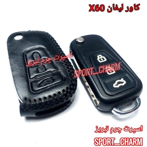 کاور ریموت چرمی و جاسوئیچی چرم طبیعی دست دوز  ریموت خودروی لیفان X60 کد-43 اسپرت چرم تبریز